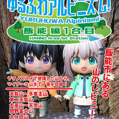 ゆるふわアルピニズム！飯能編1合目