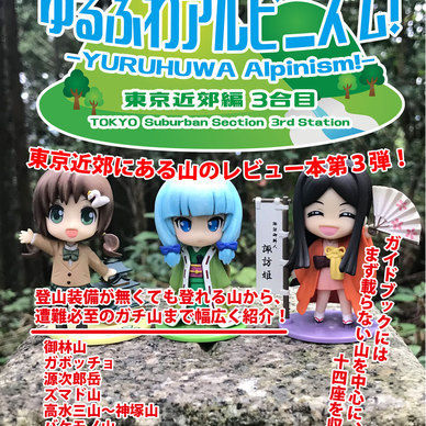 ゆるふわアルピニズム！東京近郊編3合目