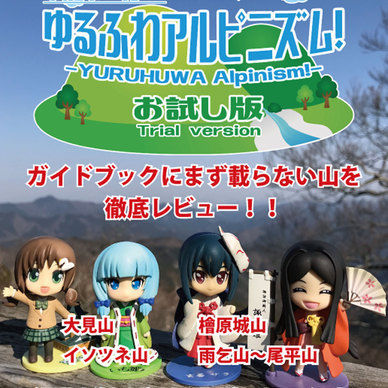 ゆるふわアルピニズム！お試し版