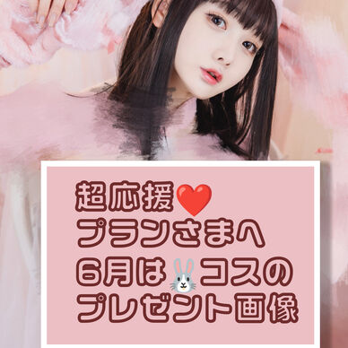 超応援プラン様へプレゼント画像🐰