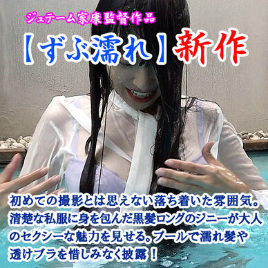 清楚な私服でプール遊び