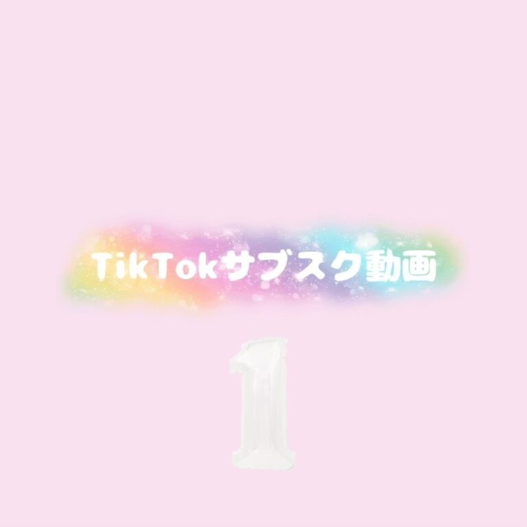 TikT♡k動画