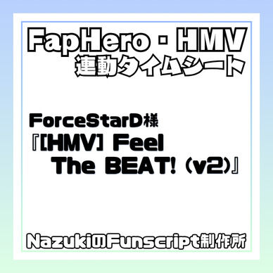 『[HMV] Feel The BEAT! (v2)』タイムシート(Funscript)