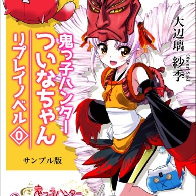 【鬼っ子ハンターついなちゃん】リプレイノベル 第0巻