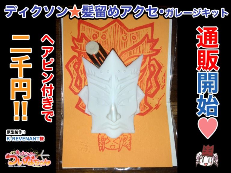 ディクソン髪留めアクセ・ガレージキット(SOLD OUT!!)