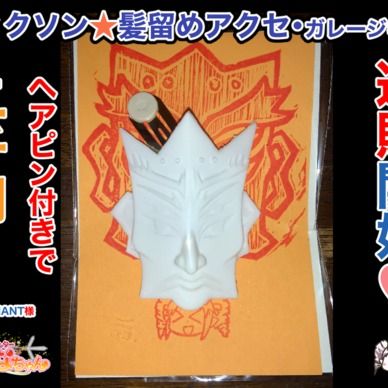 ディクソン髪留めアクセ・ガレージキット（SOLD OUT!!）