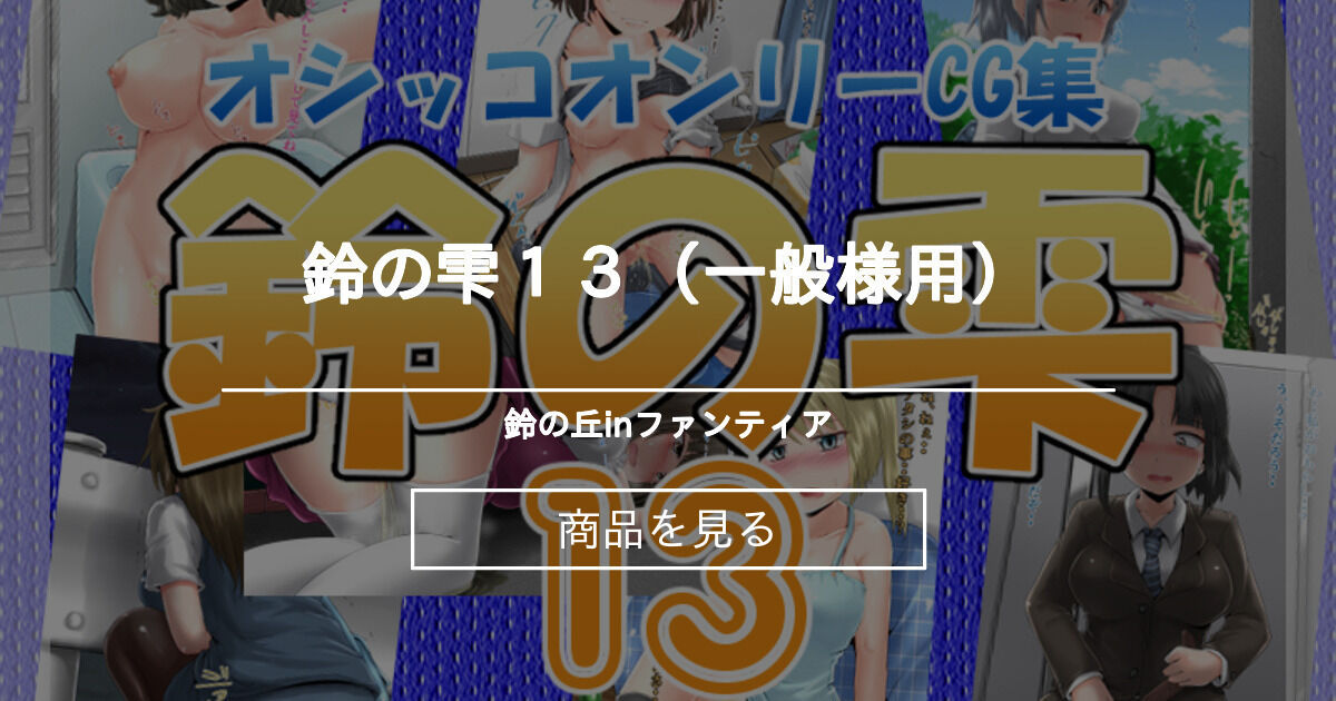 おしっこ 鈴の雫１３ 一般様用 鈴の丘inファンティア ほまれ の商品 ファンティア Fantia