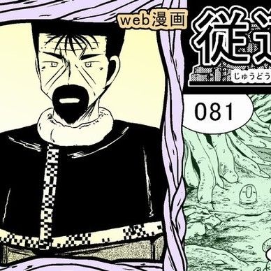 web漫画 『従道』 081