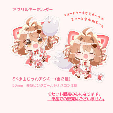 SK小山ちゃんアクリルキーホルダー(2種類)