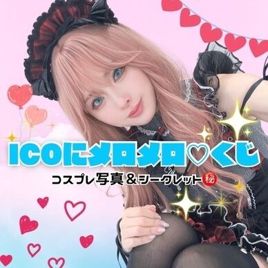ICOにメロメロ♡コスくじ！