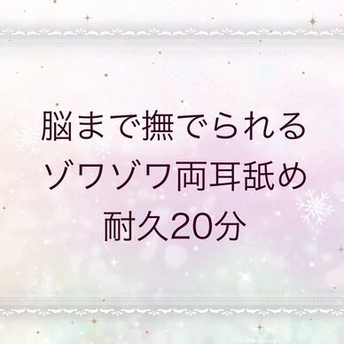 脳まで撫でられるゾワゾワ両耳舐め耐久20分