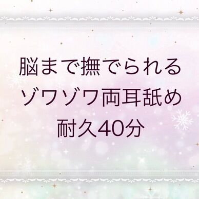 脳まで撫でられる耳舐め耐久40分