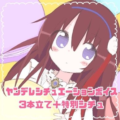 【3】ヤンデレシチュエーションボイス3本立て＋特別シチュ