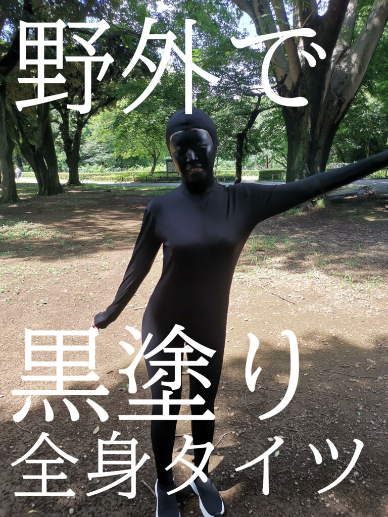 野外で全身タイツ黒塗り