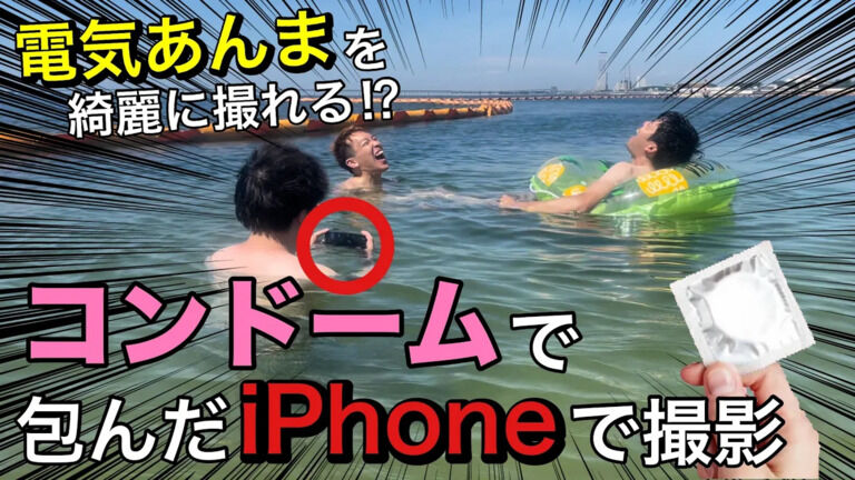 コンドームで海の中を撮影!? 海で電気あんましてみた!