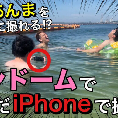 コンドームで海の中を撮影!? 海で電気あんましてみた!