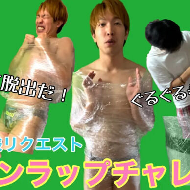 世界中で話題のサランラップチャレンジをやってみた！ 競パン金髪ムキムキ男をサランラップでグルグル巻きにして脱出出来るのか!?