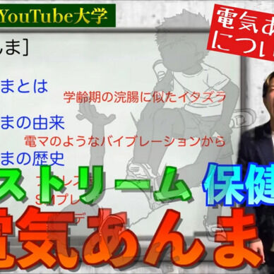 安川将太のFantia大学 電気あんまって何!?
