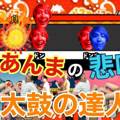 電気あんまの達人! 電気あんまの悲鳴で「夏祭り」のフルコンボは出来るのか!?