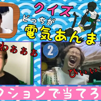 東大生も解けない 超難問クイズ! どっちが電気あんまをされている顔!?