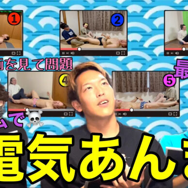 超難問クイズが進化して帰ってきた!? このリアクションはどの電気あんま動画!?