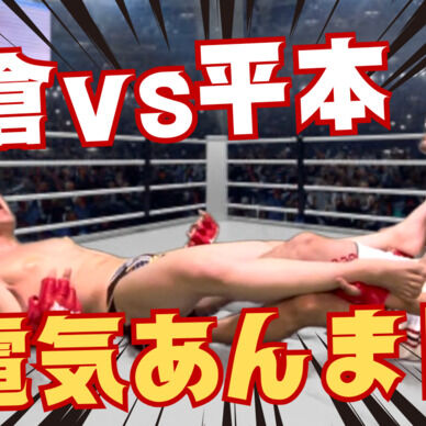 RIZIN 朝倉未来vs平本蓮の試合展開を予想したらまさかの展開で爆笑www