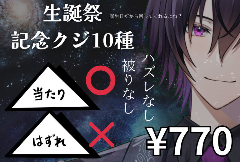 八雲れん生誕記念くじ※10種