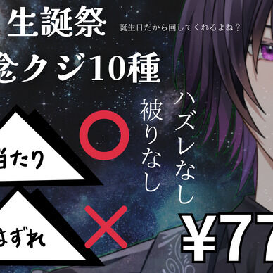 八雲れん生誕記念くじ※10種