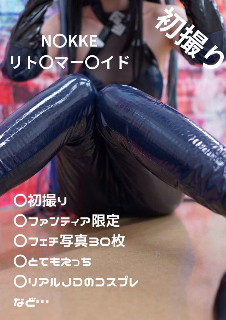 リ〇ルマー〇イド　写真集