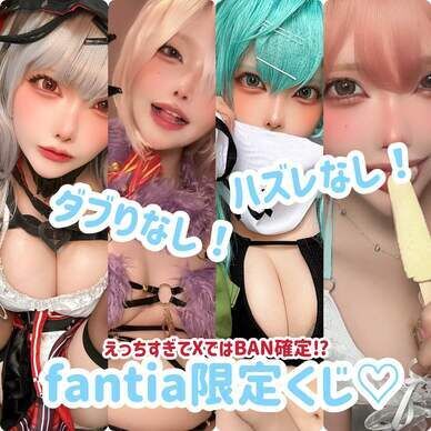 えちちすぎてXではBAN確定⁉ここだけのfantia限定動画くじ❣