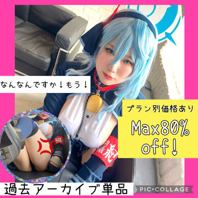 アコたっぷりまとめ♡【過去アーカイブ単品】