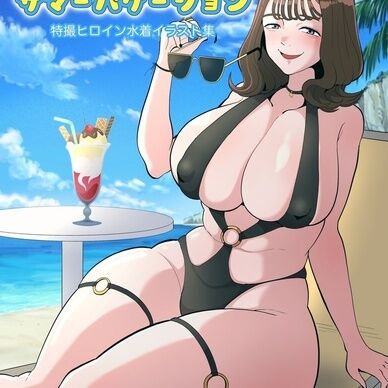ヒロインサマーバケーション