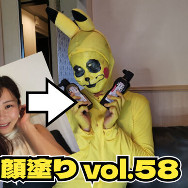 顔塗り vol.58 ～黄色珍獣編～