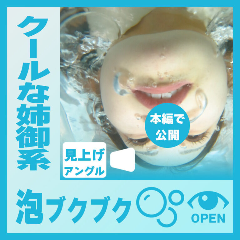 クールな姉御系のE.L.さん―泡ブクブク(見上げアングル)