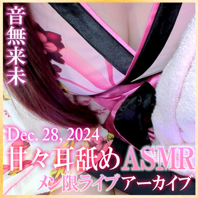 ピンクの和柄ドレスで今年最後の甘々耳舐めASMR♡【Dec. 28, 2024】