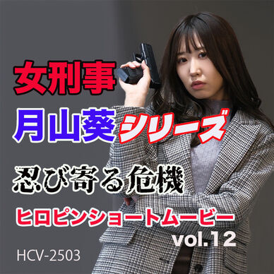 ヒロピンショートムービー vol.12 (HCV-2503)