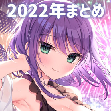 2022年アーカイブ