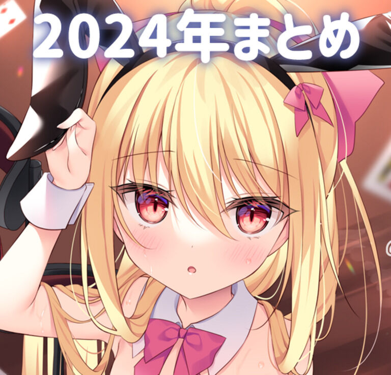 2024年アーカイブ