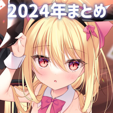 2024年アーカイブ