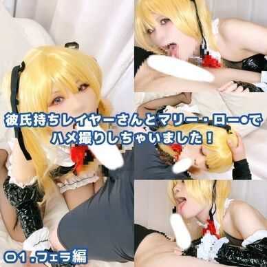 【フェラ❤️】彼氏持ちレイヤーさんにマリー・ロー⚫︎でフェラしてもらいました