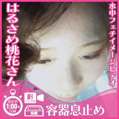 はるさめ桃花さん―目開き息止め(盛りアングル)