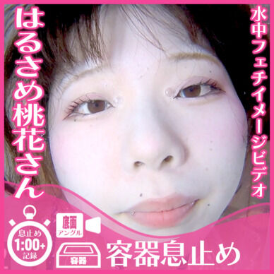 はるさめ桃花さん―目開き息止め(底面アングル)