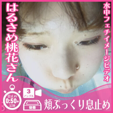 はるさめ桃花さん―頬ぷっくり息止め(全3アングル)