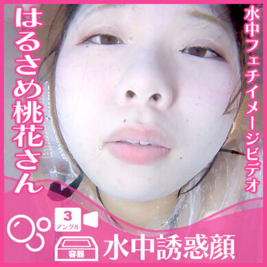 はるさめ桃花さん―誘惑の表情(全3アングル)