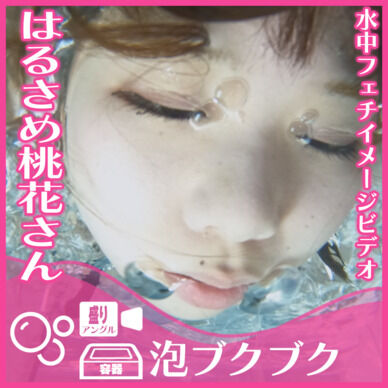 はるさめ桃花さん―泡ブクブク(盛りアングル)