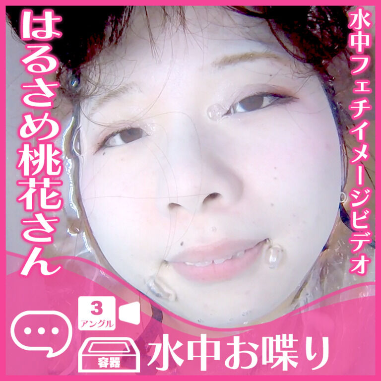はるさめ桃花さん―水中おしゃべり(全3アングル)