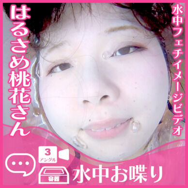 はるさめ桃花さん―水中おしゃべり(全3アングル)