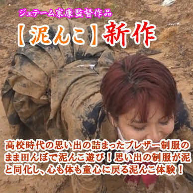 懐かしの制服で泥んこ遊び