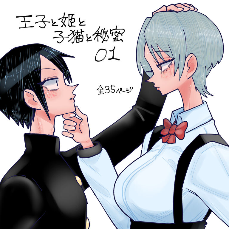 王子と姫と子猫と秘密 01