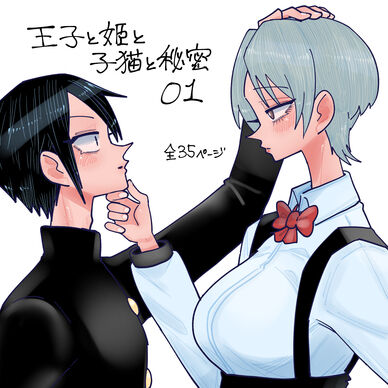 王子と姫と子猫と秘密 01